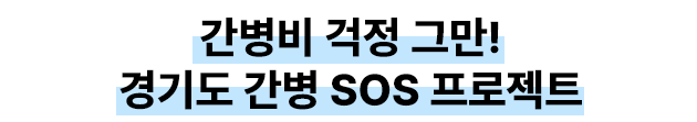  간병비 걱정 그만! 경기도 간병 SOS 프로젝트