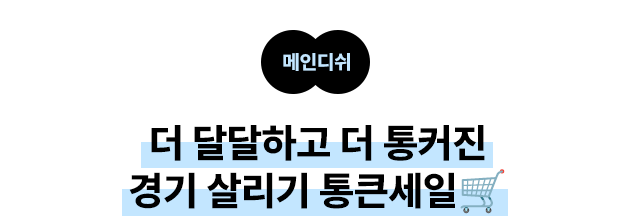 메인디쉬: 더 달달하고 더 통커진 경기 살리기 통큰세일