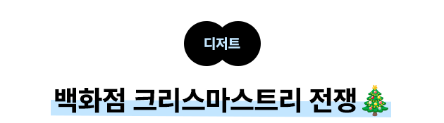 디저트: 백화점 크리스마스트리 전쟁🎄