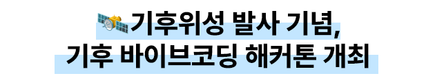 기후위성 발사 기념, 기후 바이브코딩 해커톤 개최