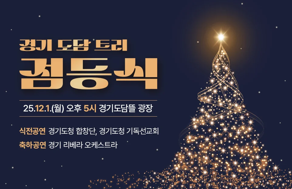 경기 도담 트리 점등식 25.12.1.(월) 오후 5시 경기도담뜰 광장 식전공연: 경기도청 합창단, 경기도청 기독선교회 축하공연: 경기 리베라 오케스트라