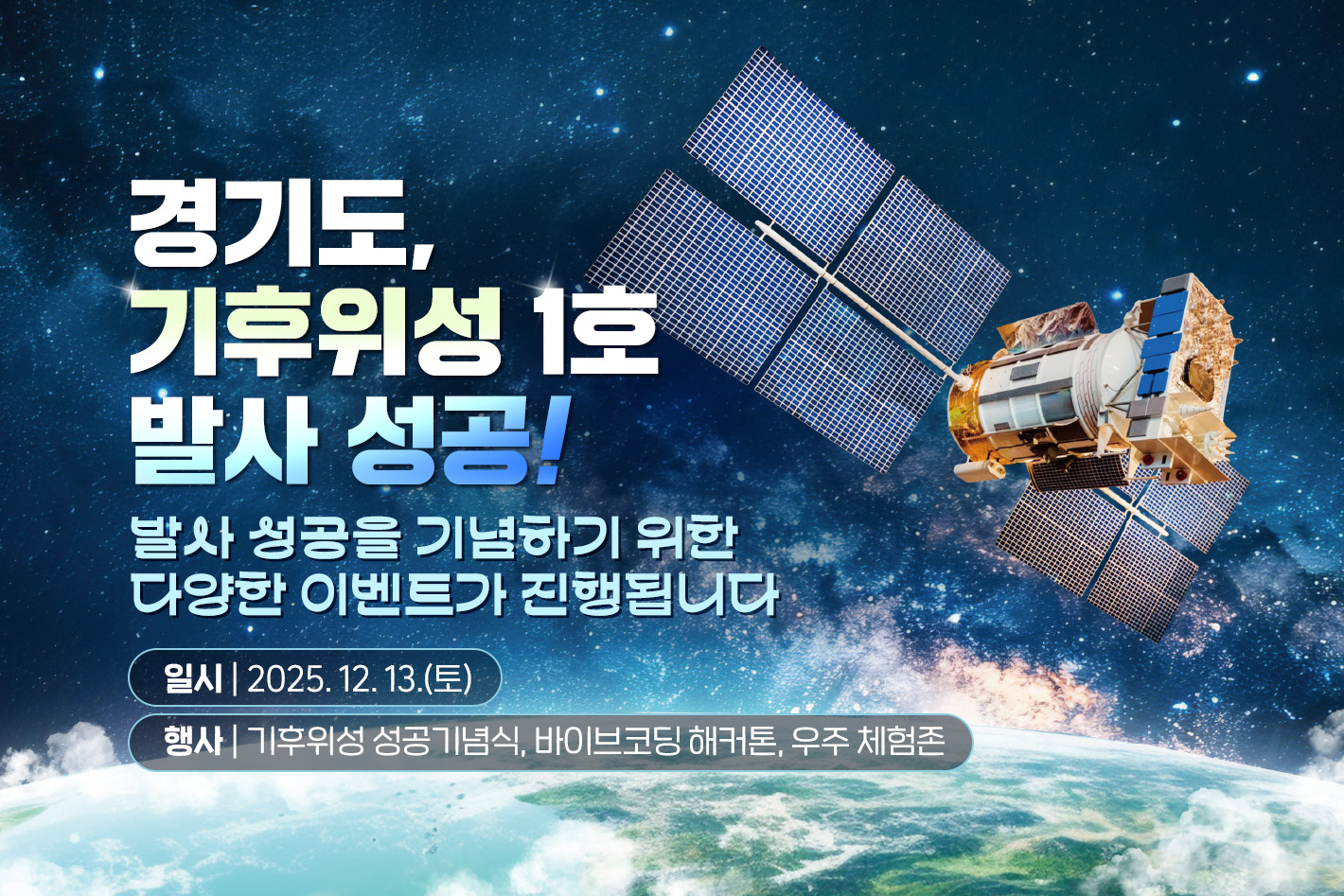 경기도, 기후위성 1호 발사! 발사 성공을 기념하기 위함 다양한 이벤트가 진행됩니다 일시: 12.13.(토) 행사: 기후위성 성공기념식, 바이브코딩 해커톤, 우주 체험존