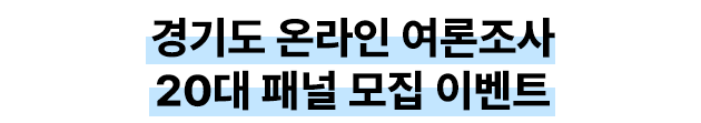 경기도 온라인 여론조사 20대 패널 모집 이벤트
