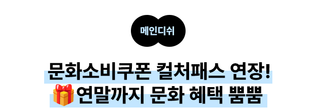 메인디쉬;  문화소비쿠폰 컬처패스 연장! 🎁연말까지 문화 혜택 뿜뿜
