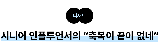 디저트 시니어 인플루언서의 "축복이 끝이 없네""