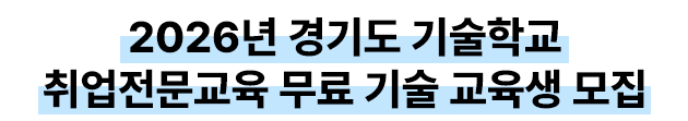 2026년 경기도 기술학교 취업전문교육 무료 기술 교육생 모집