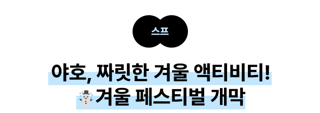 스프 야호, 짜릿한 겨울 액티비티! ☃️겨울 페스티벌 개막