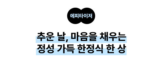 에피타이저: 추운 날, 마음을 채우는 정성 가득 한정식 한 상