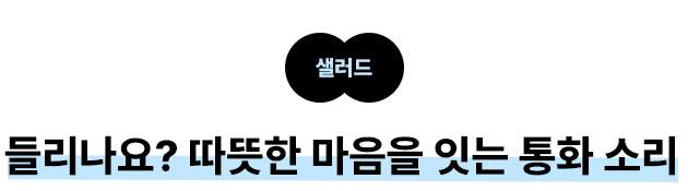 샐러드: 들리나요? 따뜻한 마음을 잇는 통화 소리