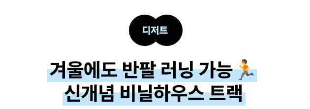 디저트: 겨울에도 반팔 러닝 가능🏃 신개념 비닐하우스 트랙