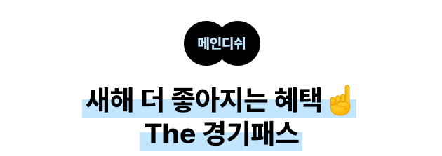 메인디쉬: 새해 더 좋아지는 혜택 1, The 경기패스
