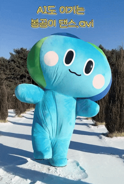 "AI도 이기는 봉공이 댄스,AVI 눈쌓이 설원  위에서 격한 춤추고 있는 봉공이