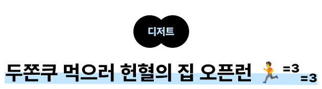 디저트: 두쫀쿠 먹으러 헌혈의 집 오픈런 🏃⁼³₌₃