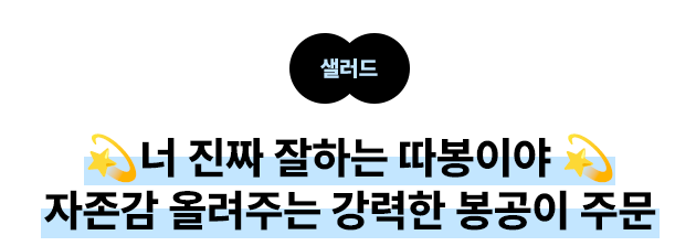 샐러드: 💫너 진짜 잘하는 따봉이야💫 자존감 올려주는 강력한 봉공이 주문
