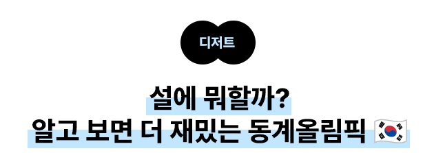 디저트: 설에 뭐할까? 알고 보면 더 재밌는 동계올림픽 🇰🇷