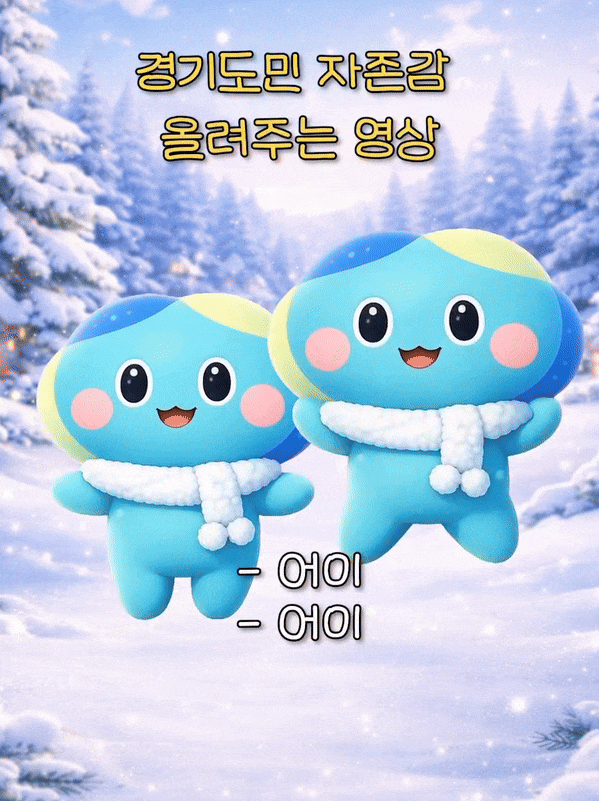 경기도민 자존감 올려주는 영상이라는 자막과 함께. 설원 위에서 목도리를 맨체 번갈아가면서 뛰는 쌍둥이 봉공이들  차례대로 말한다 어이 / 어이 너 잘할 수 있어/ 잘할수 있어 너 할 수 있어 / 할 수 있어 사랑 많이 받을거야/ 많이 받을거야