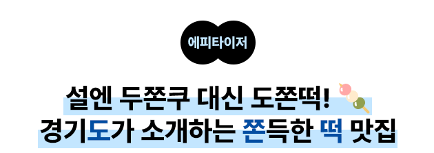에피타이저: 설엔 두쫀쿠 대신 도쫀떡! 🍡 경기도가 소개하는 쫀득한 떡 맛집