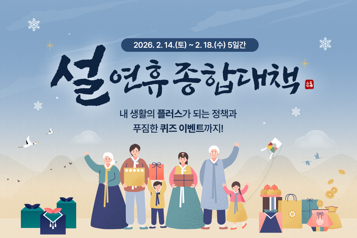 2026. 2. 14.(토)~2. 18.(수) 5일간  설 연휴 종합대책 내 생활의 플러스가 되는 정책과 푸짐한 퀴즈 이벤트까지!