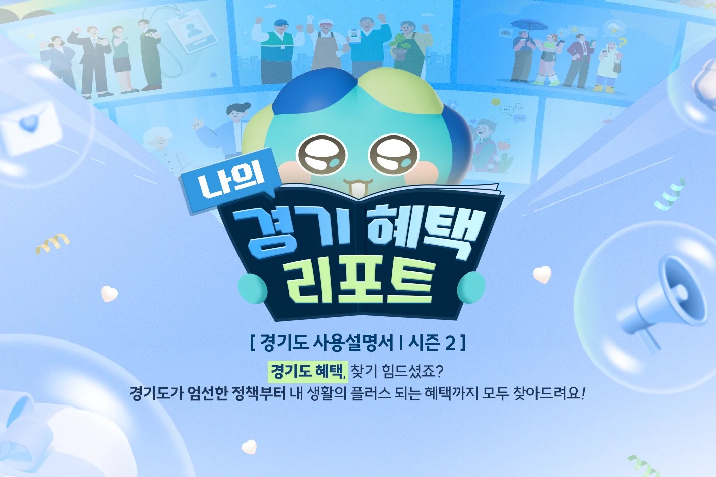 나의 경기 혜택 리포트  [ 경기도 사용설명서 | 시즌 2 ]  경기도 혜택, 찾기 힘드셨죠? 경기도가 엄선한 정책부터 내 생활의 플러스 되는 혜택까지 모두 찾아드려요!