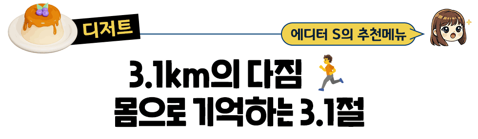 [디저트] 에디터 S의 추천메뉴 3.1KM의 다짐🏃‍ 몸으로 기억하는 3.1절