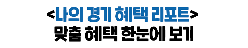 <나의 경기 혜택 리포트> 맞춤 혜택 한눈에 보기