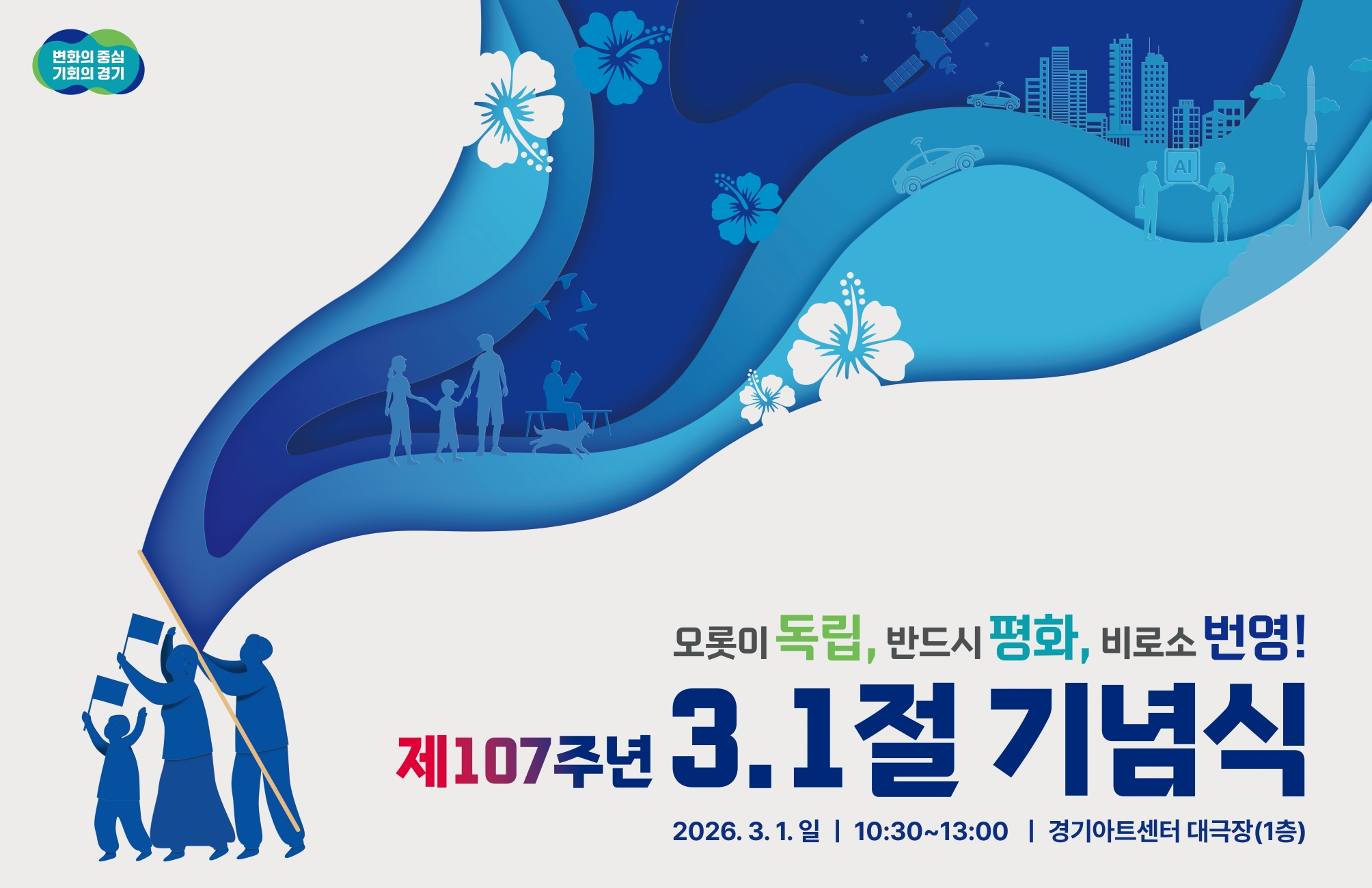 오롯이독립, 반드시평화,비로소번영!  제107주년 3.1절 기념식  2026. 3. 1.(일) 10:30~13:00 경기아트센터 대극장