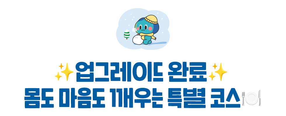 ✨업그레이드 완료✨  몸도 마음도 깨우는 특별 코스🍽️