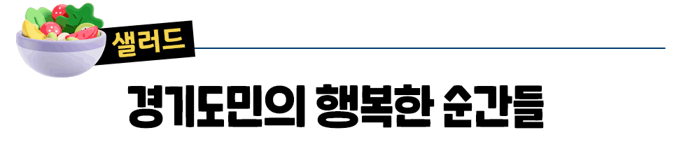 [샐러드] 경기도민의 행복한 순간들