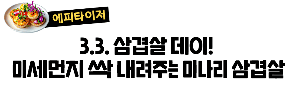 에피타이저 3.3. 삼겹살 데이!  미세먼지 싹 내려주는 미나리 삼겹살