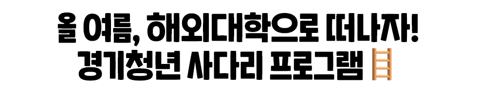 올 여름, 해외대학으로 떠나자! 경기청년 사다리 프로그램🪜