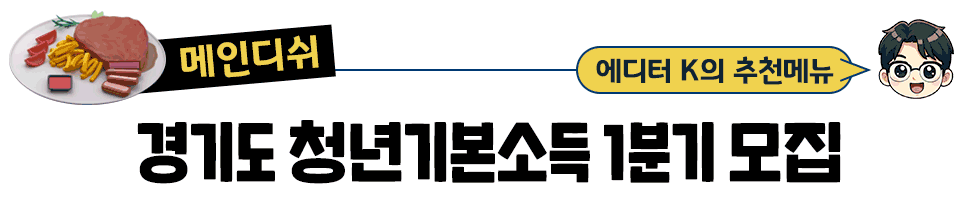[매인디쉬] 에디터 K의 추천메뉴 경기도 청년기본소득 1분기 모집 해외대학으로 떠나자! 경기청년 사다리 프로그램🪜
