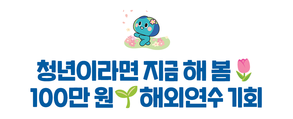 청년이라면 지금 해 봄🌷 100만 원🌱해외연수 기회