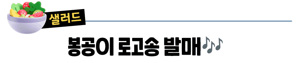 샐러드 봉공이 로고송 발매