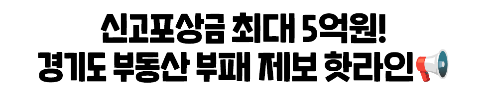  신고포상금 최대 5억원! 경기도 부동산 부패 제보 핫라인📢