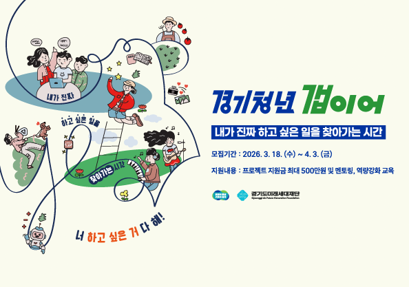 경기청년 갭이어 내가 진짜 하고 싶은 일을 찾아가는 시간  접수기간 2026. 3. 18.(수) ~ 4. 3.(금) 지원내용 : 프로젝트 지원금 최대 500만원 및 멘토릉, 역량강화 교육  내가 진짜 하고 싶은 일을 찾아가는 시간 너 하고 싶은거 다해!