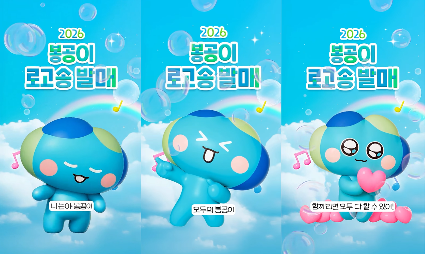 2026 봉공이 로고송 발매 나는야 봉공이 (눈을 지그시 감고 있는 봉공이 )/ 모두의 봉공이 (신나게 노래 부르는 봉공이 모습)/ 함께라면 모두 다 할 수 있어!(하트를 들고 초롱초롱하게 눈뜨고 있는 봉공이)