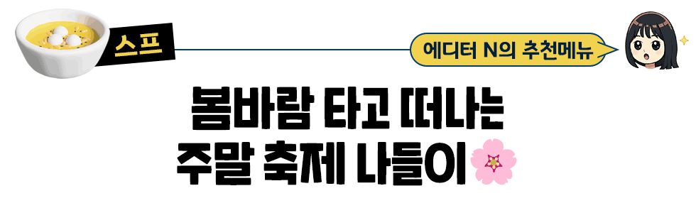 스프] 에디터 N의 추천메뉴: 봄바람 타고 떠나는 주말 축제 나들이🌸