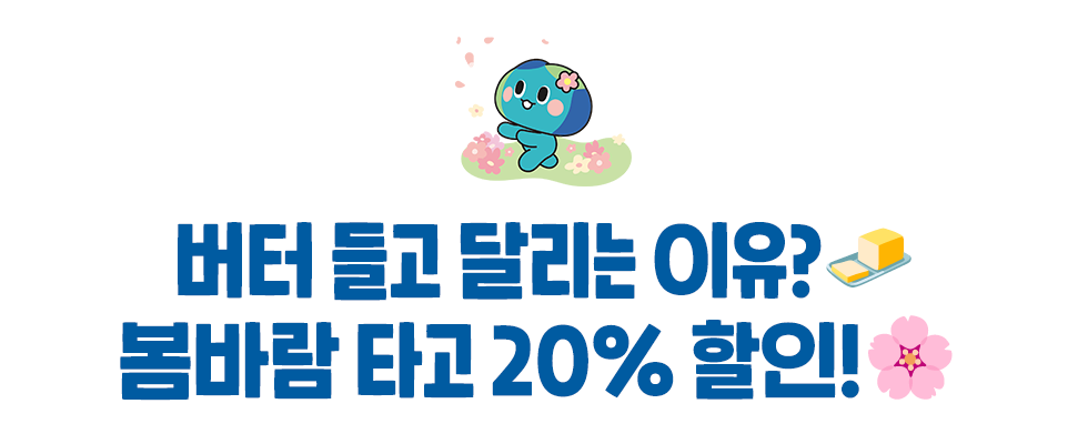버터 들고 달리는 이유?🧈 봄바람 타고 20% 할인!🌸 