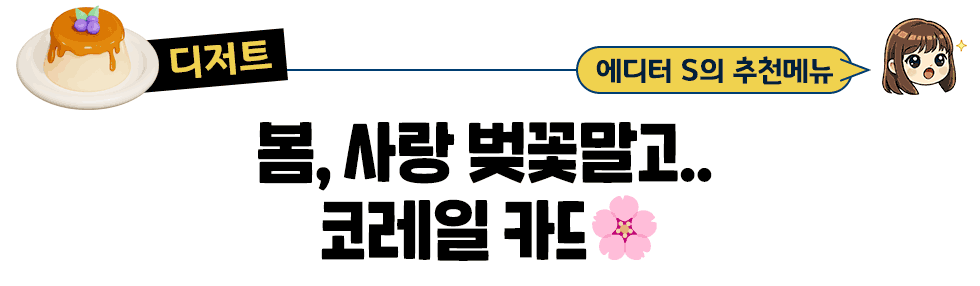 [디저트] 에디터 S의 추천메뉴 봄, 사랑 벚꽃말고.. 코레일 카드🌸