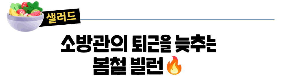 [샐러드] 소방관의 퇴근을 늦추는 봄철 빌런🔥
