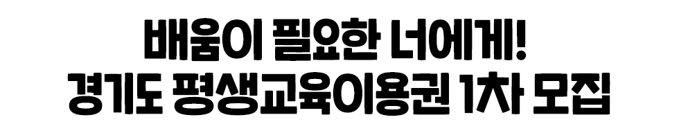  배움이 필요한 너에게! 경기도 평생교육이용권 1차 모집