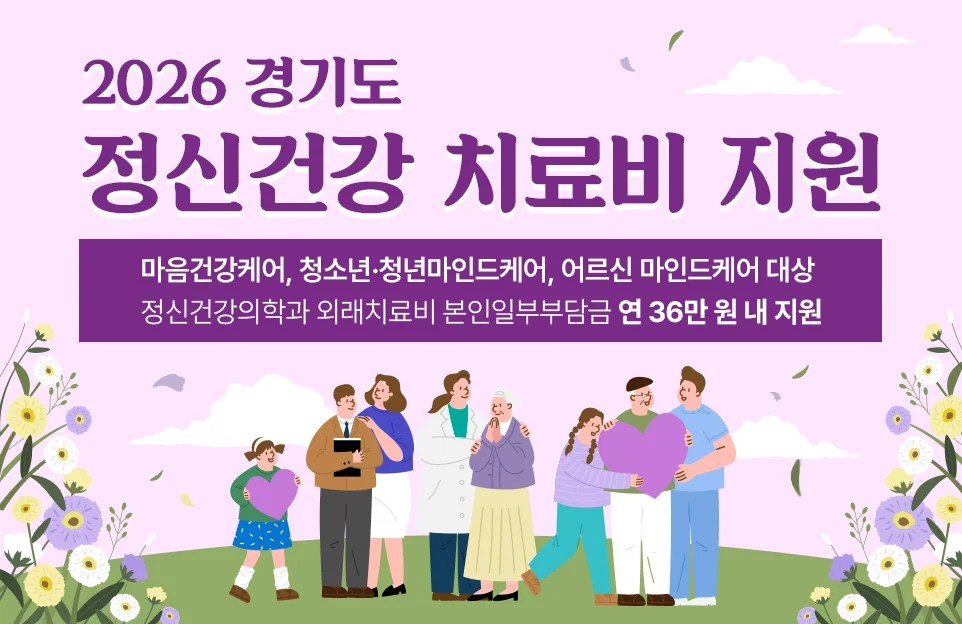 2026 경기도 정신건강 치료비 지원  정신건강의학과 외래치료비 본인일부부담금 연 36만 원 내 지원