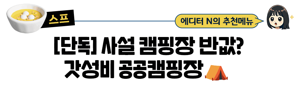 [스프] 에디터 N의 추천메뉴 [단독] 사설 캠핑장 반값? 갓성비 공공캠핑장⛺ 