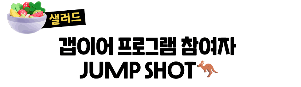 [샐러드] 갭이어 프로그램 참여자  JUMP SHOT🦘