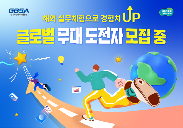  해외 실무체험으로 경험치 up 글로벌 무대 도전자 모집 중