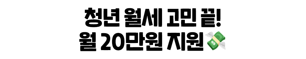 청년 월세 고민 끝! 월 20만원 지원💸