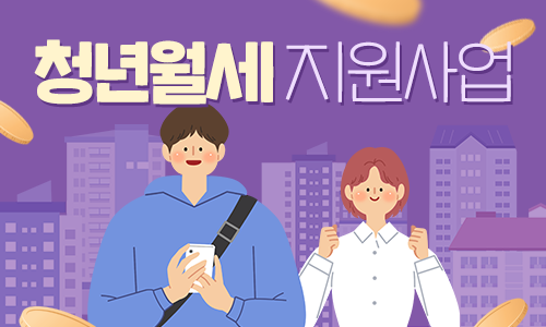 청년월세 지원사업