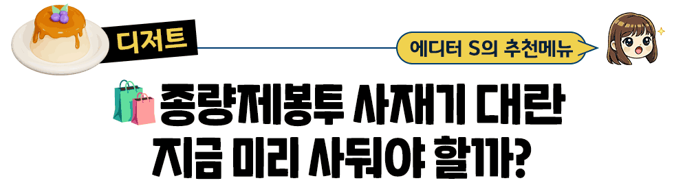 [디저트] 에디터 S의 추천메뉴 🛍️종량제봉투 사재기 대란 지금 미리 사둬야 할까?