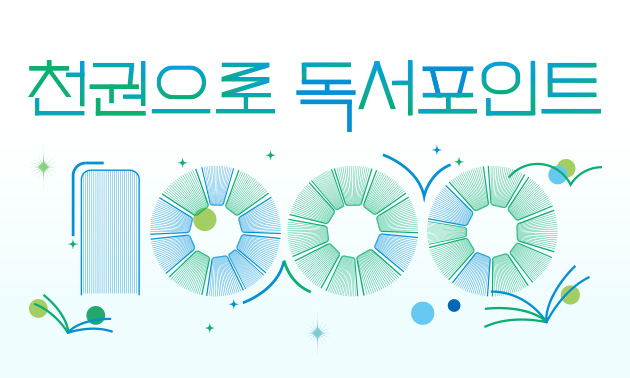 천권으로 독서포인트 1000