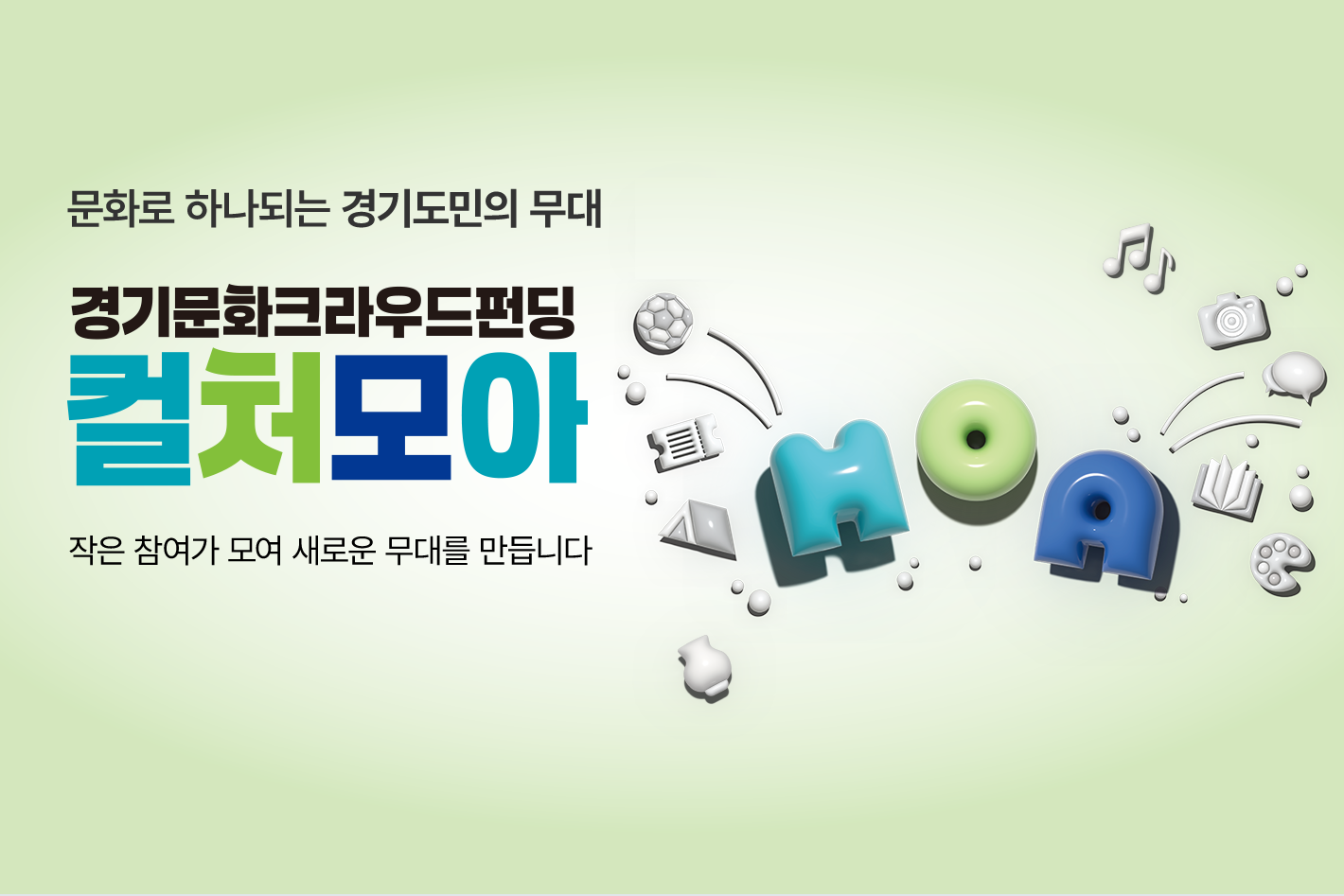 문화로 하나되는 경기도민의 무대 경기문화크라우딩펀딩 컬처모아 작은 참여가 모여 새로운 무대를 만듭니다